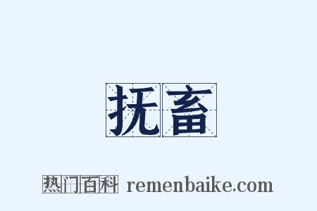 抚畜是什么意思的图片